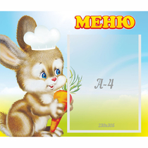 Стенд "Меню Зайчонок" - «globural.ru» - Салехард