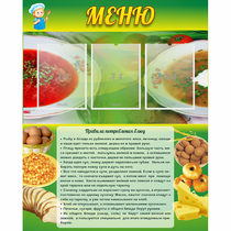 Стенд "Меню" с 3 карманами - «globural.ru» - Салехард
