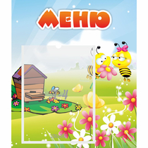 Стенд "Меню" №19 - «globural.ru» - Салехард