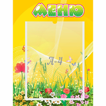 Стенд "Меню" 0.3x0.4 - «globural.ru» - Салехард