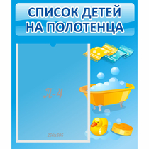 Стенд "Список детей на полотенца" №6 - «globural.ru» - Салехард