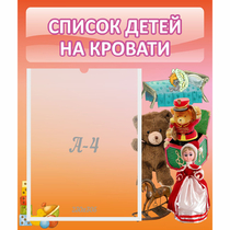 Стенд "Список детей на кровати" №4 - «globural.ru» - Салехард