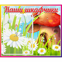 Стенд "Наши шкафчики Грибок" - «globural.ru» - Салехард