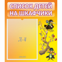 Стенд "Список детей на шкафчики" №10 - «globural.ru» - Салехард