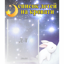 Стенд "Список детей на кровати" №5 - «globural.ru» - Салехард