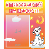 Стенд "Список детей на кровати" №7 - «globural.ru» - Салехард