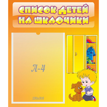 Стенд "Список детей на шкафчики" №3 - «globural.ru» - Салехард