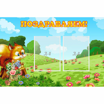 Стенд "Поздравляем!" 0.9x0.6 - «globural.ru» - Салехард