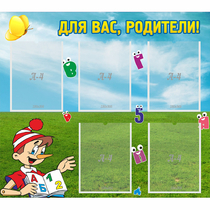 Стенд "Для вас родители!" №20 - «globural.ru» - Салехард