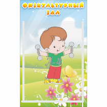 Стенд "Физкультурный зал" - «globural.ru» - Салехард