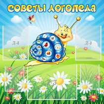 Стенд "Советы логопеда" - «globural.ru» - Салехард
