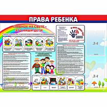 Стенд "Права ребенка"  с 2 карманами - «globural.ru» - Салехард