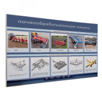 Электрифицированный светодинамический стенд «Почвообрабатывающие машины» - «globural.ru» - Салехард