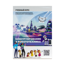 Конструирование и робототехника: Учебный курс педагогам дополнительного и дошкольного образования - «globural.ru» - Салехард