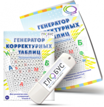 Программа для развития внимания, профилактики и коррекции трудностей чтения и письма "Генератор корректурных таблиц" на USB-носителе - «globural.ru» - Салехард