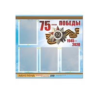 Стенд информационный Эдустенд "75-летие Победы" (80х75, 4 карманов) - «globural.ru» - Салехард