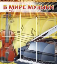 Стенд "В мире музыки" - «globural.ru» - Салехард