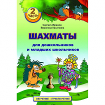 "Шахматы для дошкольников и младших школьников. Часть 2" Абрамов С, Касаткина В. - «globural.ru» - Салехард