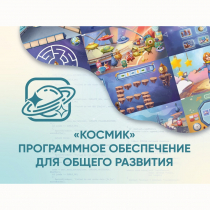 «Космик» Программное обеспечение для общего развития - «globural.ru» - Салехард