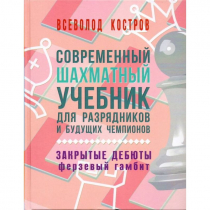 Костров В. "Современный шахматный учебник для разрядников и будущих чемпионов. Закрытые дебюты. Ферзевый гамбит - «globural.ru» - Салехард