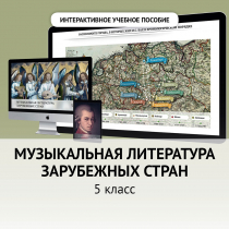 Музыкальная литература зарубежных стран. 5 класс - «globural.ru» - Салехард