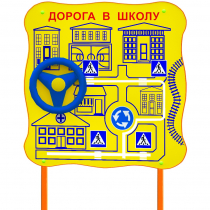 Обучающий бизи-стенд стационарный  "ПДД по дороге в школу"  - «globural.ru» - Салехард