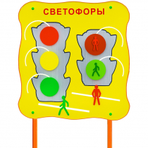 Обучающий бизи-стенд стационарный  "Сигналы светофора"  - «globural.ru» - Салехард