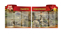 Комплект из 2-х резных стендов "Памяти поколения" - «globural.ru» - Салехард