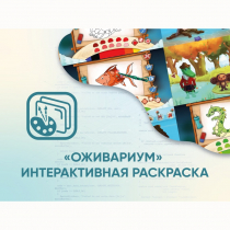 Программное обеспечение «Оживариум» - Интерактивная раскраска - «globural.ru» - Салехард