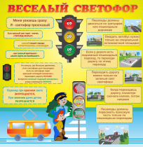 Стенд "Веселый светофор" - «globural.ru» - Салехард