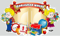 Стенд "Школьная жизнь" - «globural.ru» - Салехард