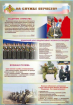 Стенд "На службе Отечеству" (вариант 1) - «globural.ru» - Салехард