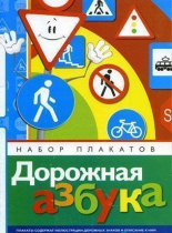 Набор плакатов "Дорожная азбука" - «globural.ru» - Салехард