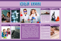 Стенд "Юный химик" (вариант 2) - «globural.ru» - Салехард