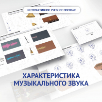 Слушание музыки. 1 класс. Характеристика музыкального звука - «globural.ru» - Салехард