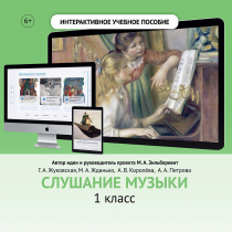 Слушание музыки. 1 класс - «globural.ru» - Салехард