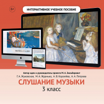Слушание музыки. 3 класс - «globural.ru» - Салехард