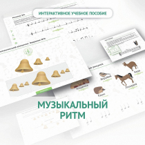 Сольфеджио.1 класс: Музыкальный ритм - «globural.ru» - Салехард