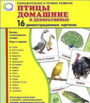 Демонстрационные карточки "Птицы домашние и декоративные" - «globural.ru» - Салехард
