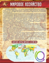 Стенд "Мировое хозяйство" - «globural.ru» - Салехард
