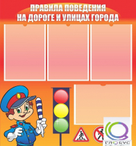 Стенд "Правила поведения на улицах города" - «globural.ru» - Салехард