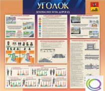 Стенд "Уголок безопасности на дорогах" - «globural.ru» - Салехард