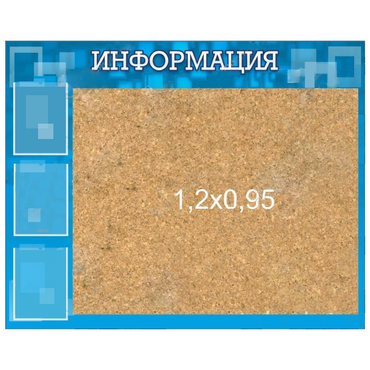 Стенд "Информация" с пробкой и карманами А4 - «globural.ru» - Салехард