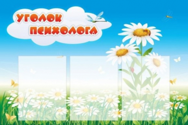 Стенд "Уголок психолога" (вариант 2) - «globural.ru» - Салехард