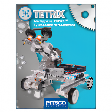 Конструктор TETRIX. Руководство пользователя - «globural.ru» - Салехард