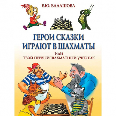 Балашова Е. "Герои сказки играют в шахматы или твой первый шахматный учебник" - «globural.ru» - Салехард