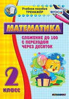 Тренажёр по математике. 2 класс. Сложение до 100 с переходом через десяток - «globural.ru» - Салехард