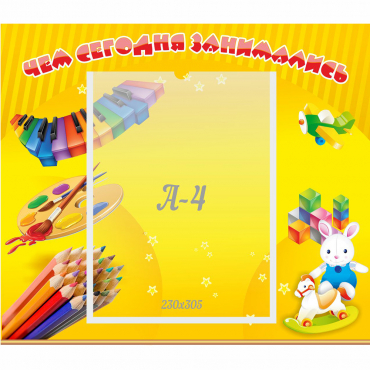 Стенд "Чем сегодня занимались" 0.46х0.39 - «globural.ru» - Салехард