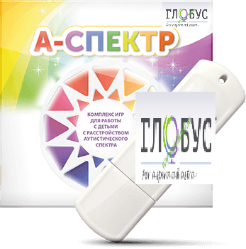 Программно-дидактический комплекс для занятий с детьми с аутизмом и нарушениями интеллекта "А-спектр" - «globural.ru» - Салехард