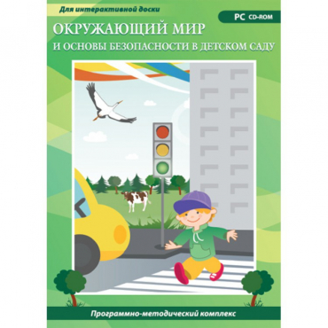 Окружающий мир и основы безопасности в детском саду. Программно-методический комплекс - «globural.ru» - Салехард